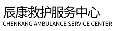 吉安辰康救护车出租